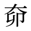 奅