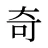 奇