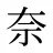 奈