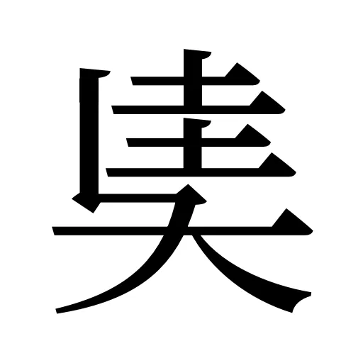 奊
