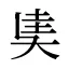 奊