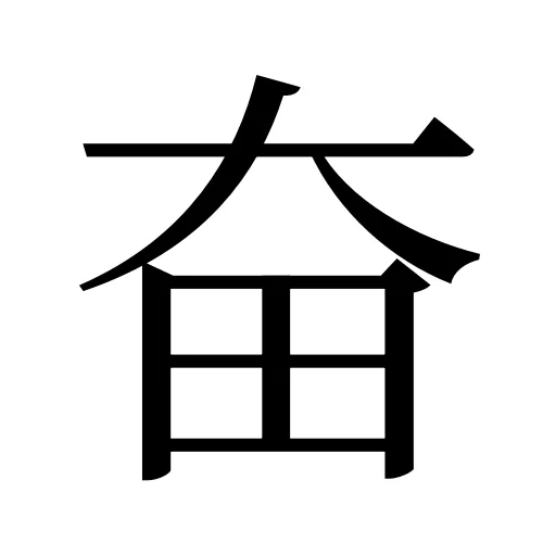 奋