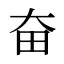 奋