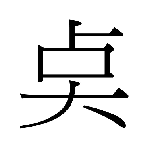 奌