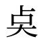 奌