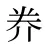 奍