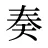 奏