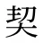 契