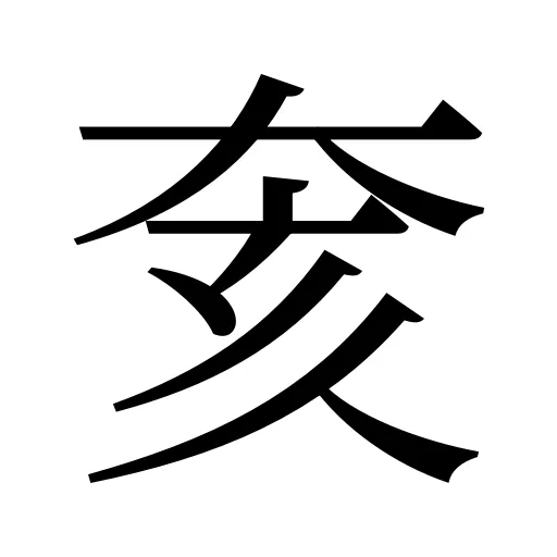 奒