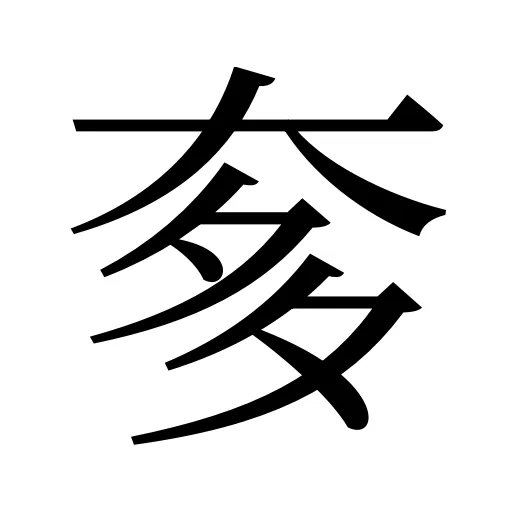 奓