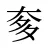 奓