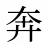 奔