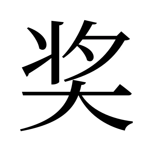 奖