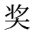 奖
