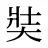 奘