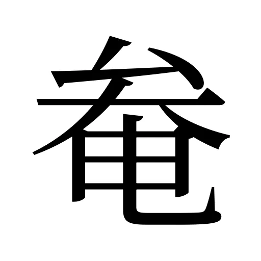 奙