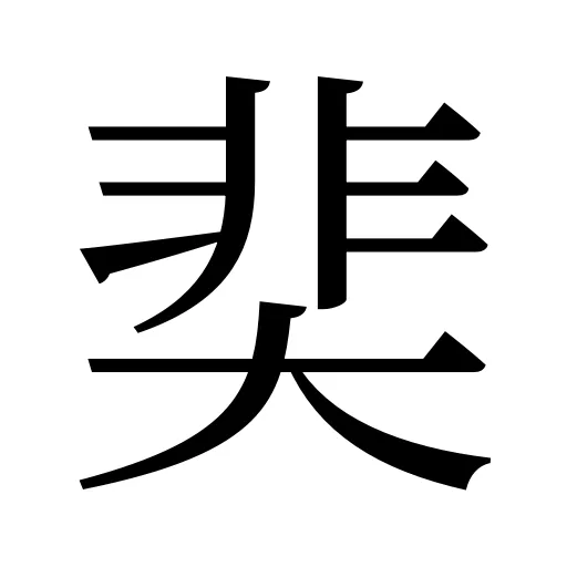 奜