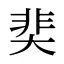 奜