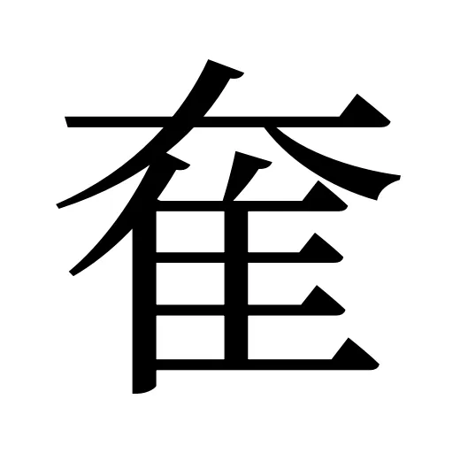 奞