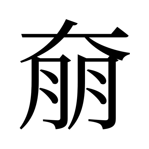 奟
