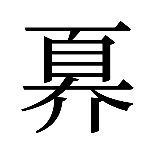 奡