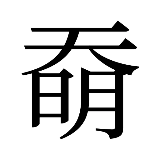 奣