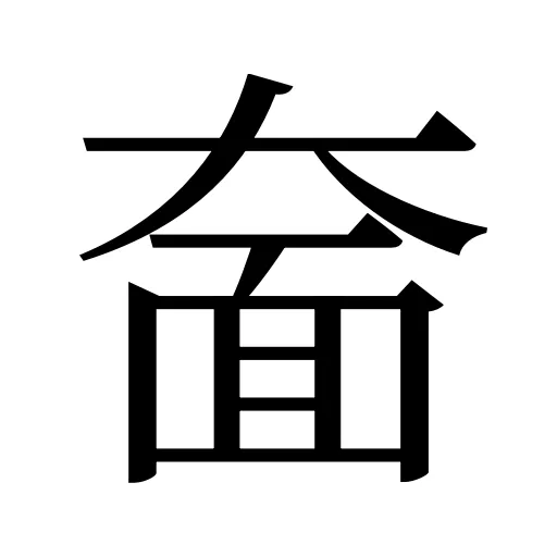 奤