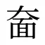 奤
