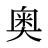 奥