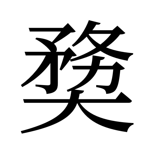 奦