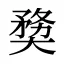 奦