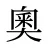 奧
