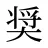 奨