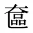 奩