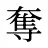 奪