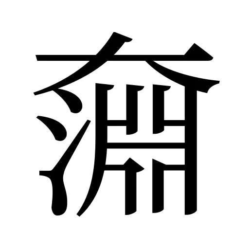 奫