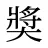 奬