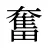 奮