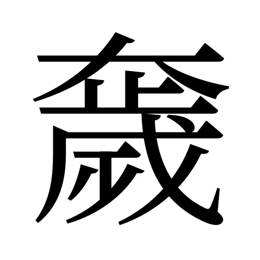 奯