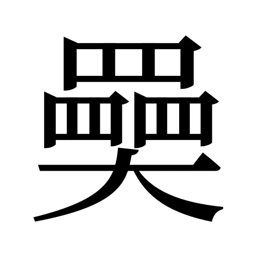 奰