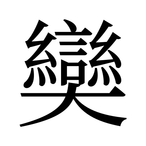奱
