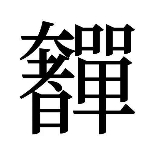 奲