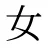 女