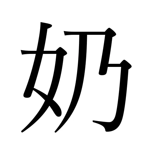 奶