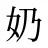 奶