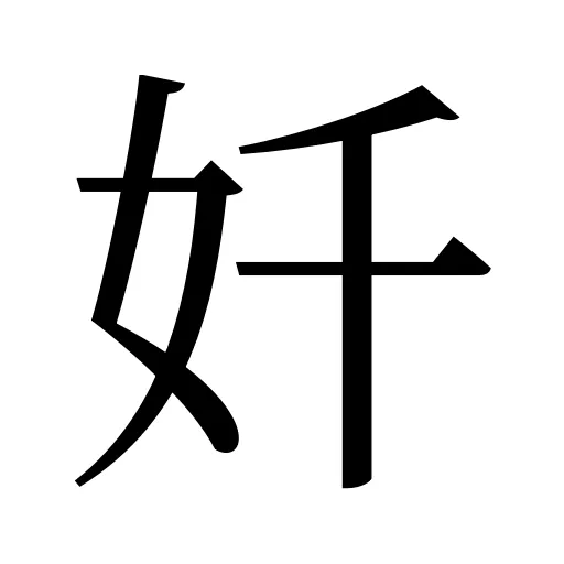 奷