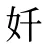 奷