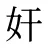 奸