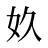 奺