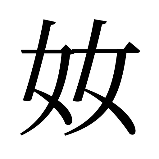 奻